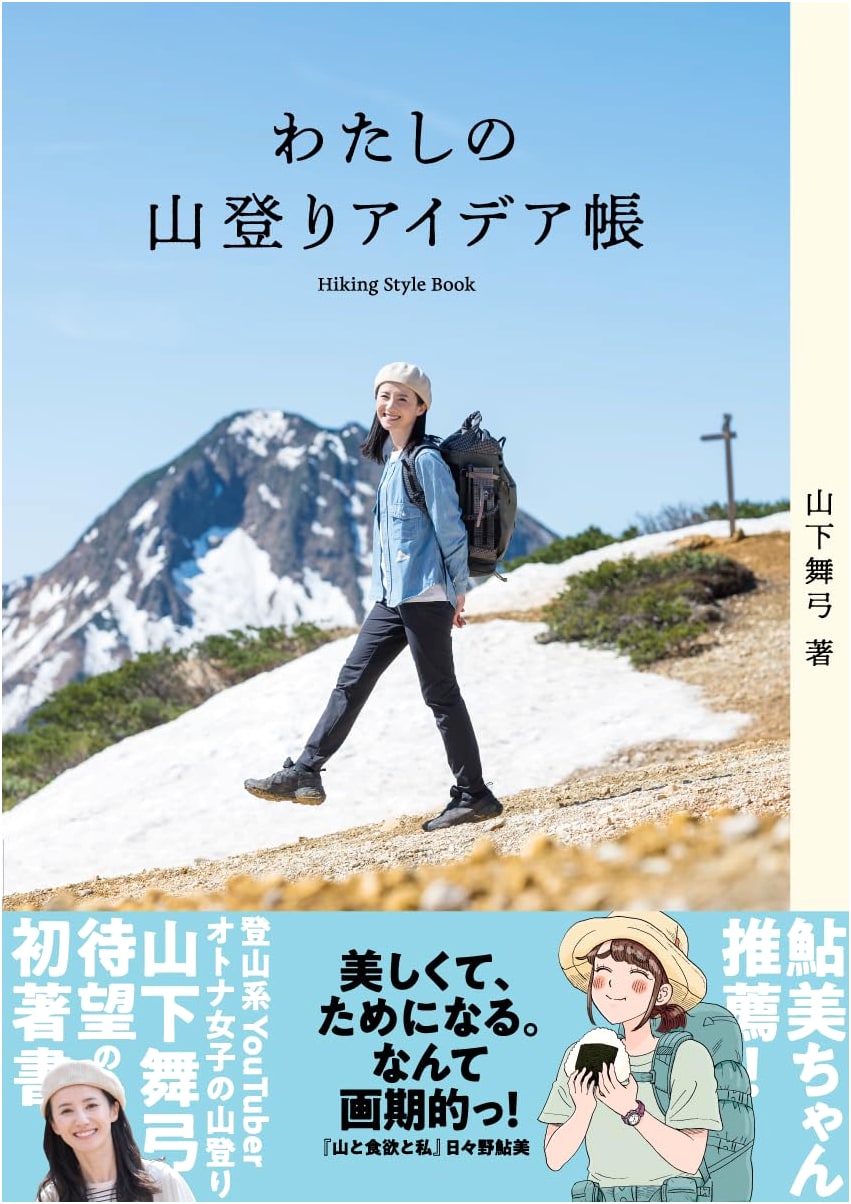 My Mountain Climbing Idea Book by Mayumi Yamashita
