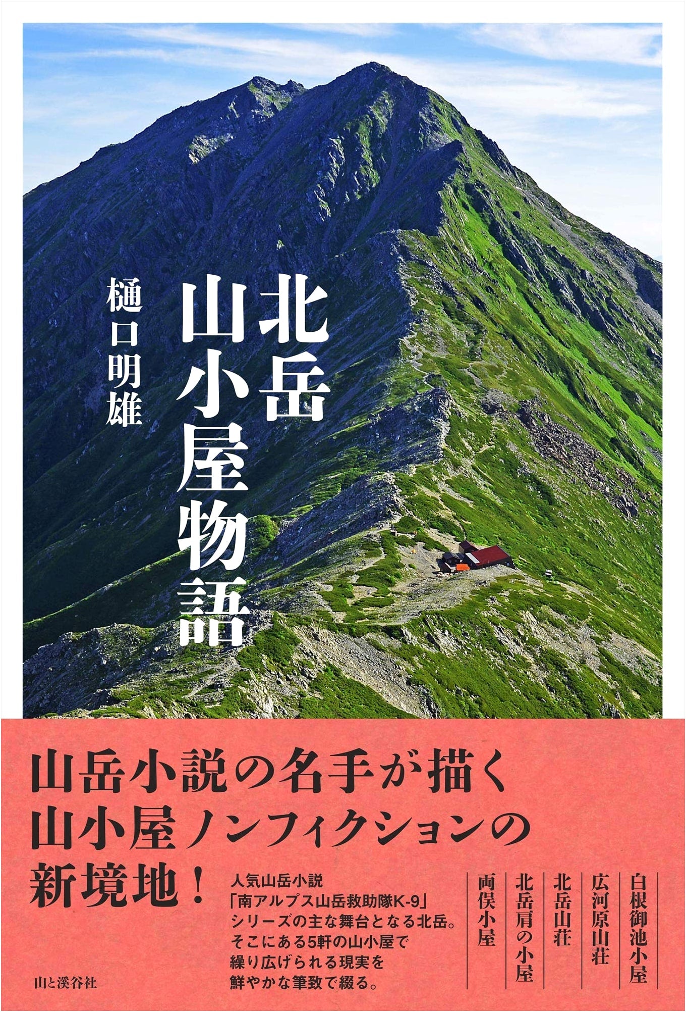 The Kitadake Mountain Hut Story by Akio Higuchi