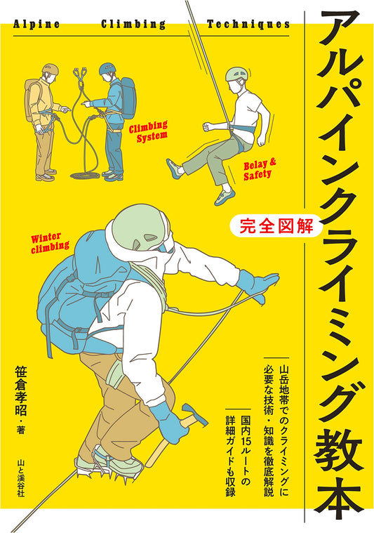 Alpine Climbing Textbook by Takaaki Sasakura