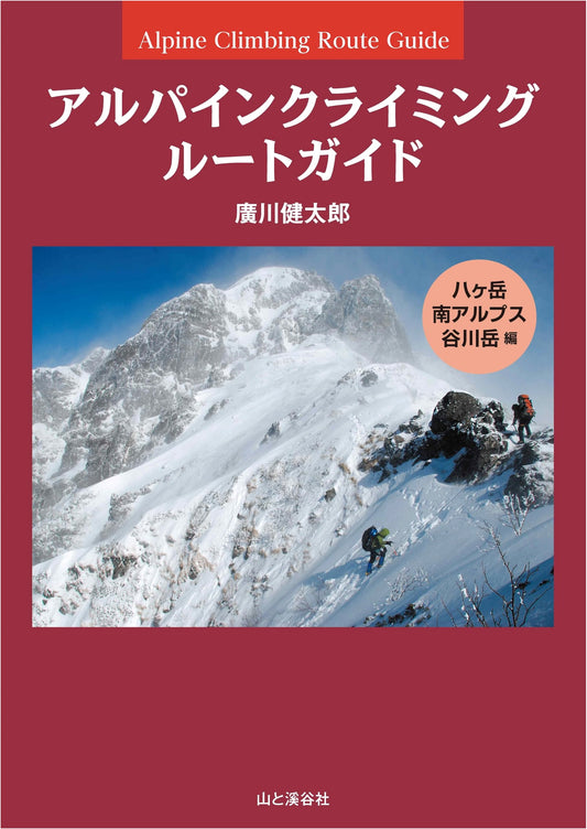 Alpine Climbing Route Guide: Yatsugatake, Southern Alps, Tanigawa-dake by Kentaro Hirokawa