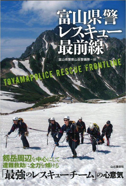 Toyama Prefectural Police: On the Front Lines of Rescue Operations