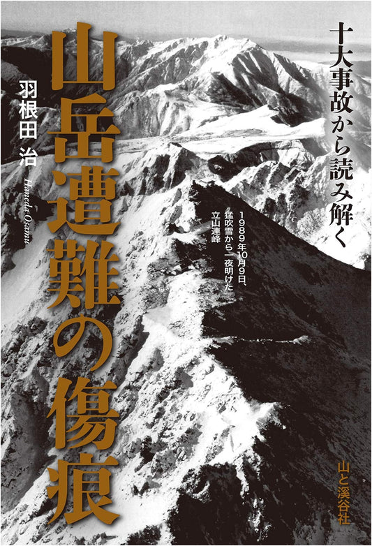 Scars of Mountain Accidents: Lessons from 10 Major Incidents by Osamu Haneda