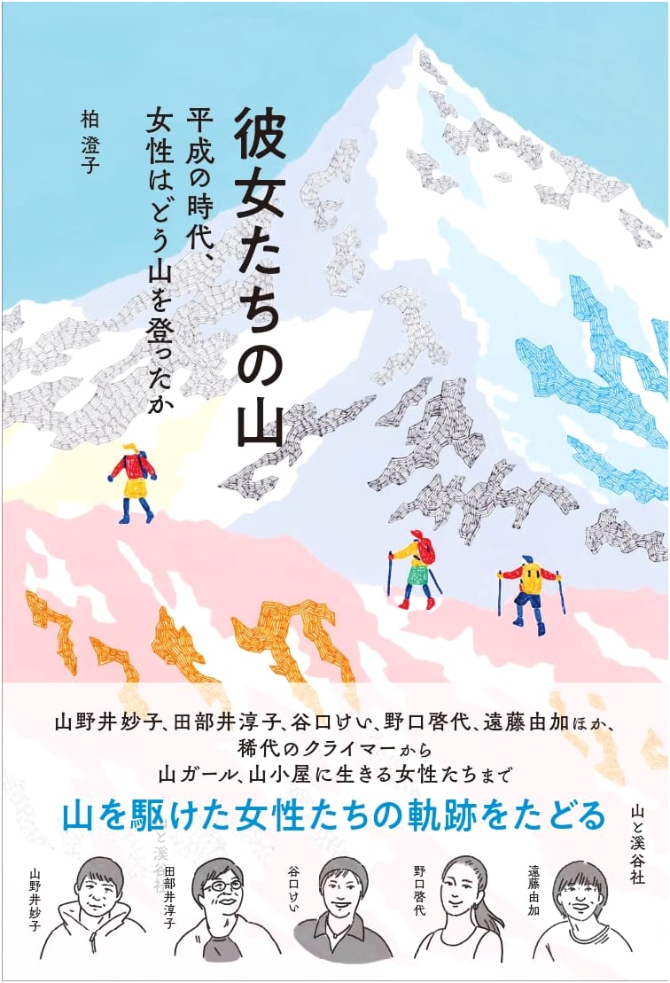 Her Mountains: Women's Mountaineering in the Heisei Era by Sumiko Kashiwa
