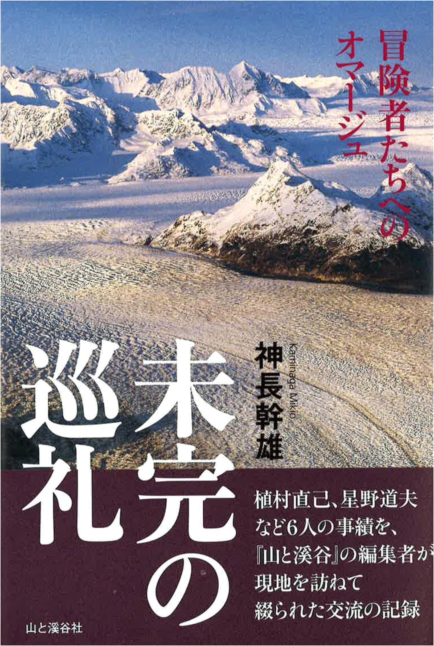Unfinished Pilgrimage: Homage to Adventurers by Mikio Kaminaga