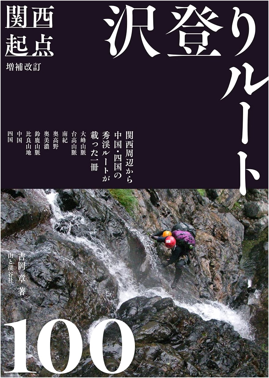 100 Canyoneering Routes from Kansai, Revised & Expanded by Akira Yoshioka