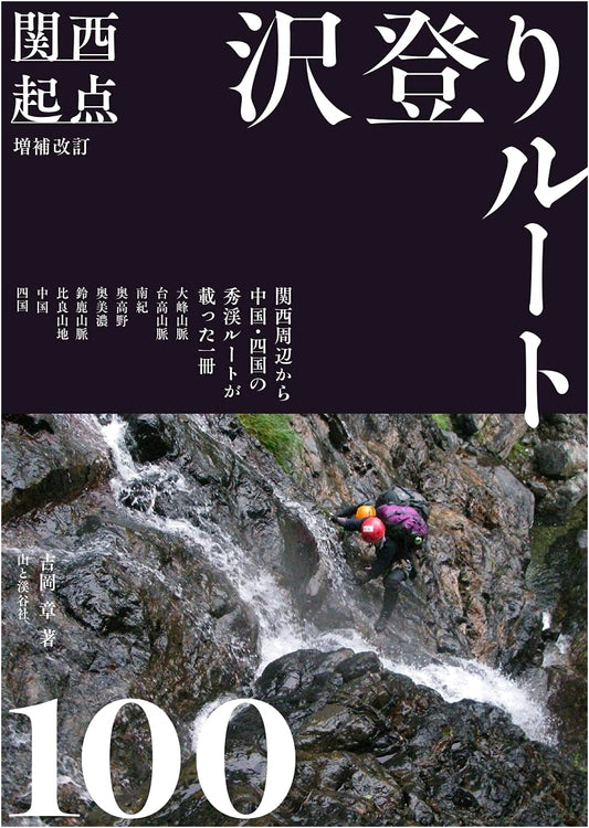 100 Canyoneering Routes from Kansai, Revised & Expanded by Akira Yoshioka