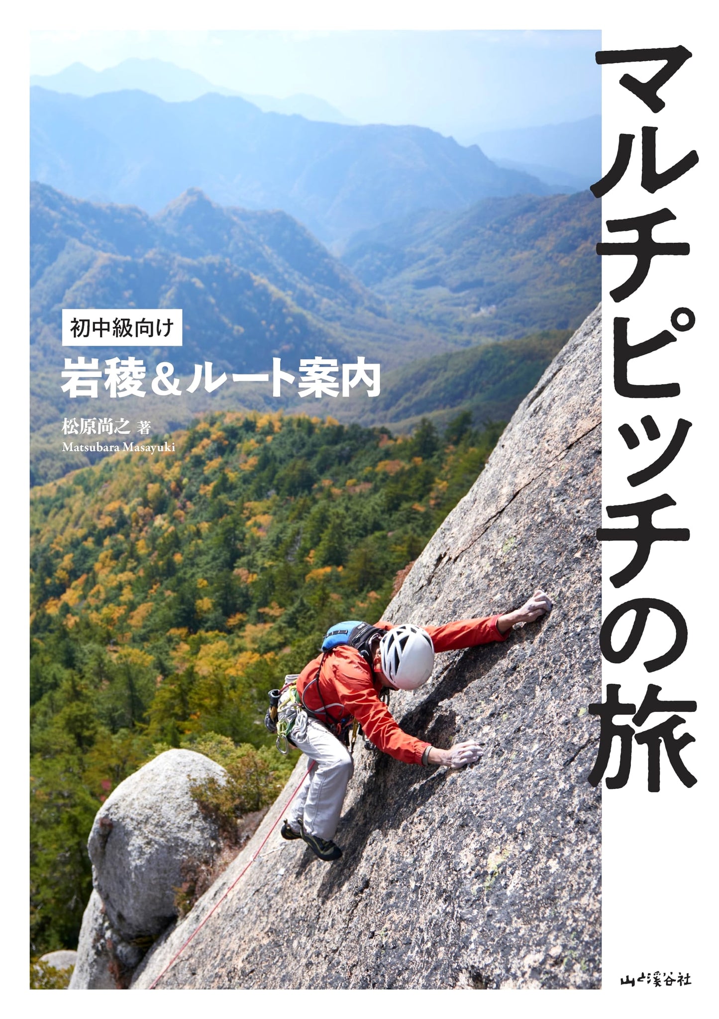 Multi-Pitch Climbing Adventures: Rock Ridges & Routes for Beginners by Naoyuki Matsubara