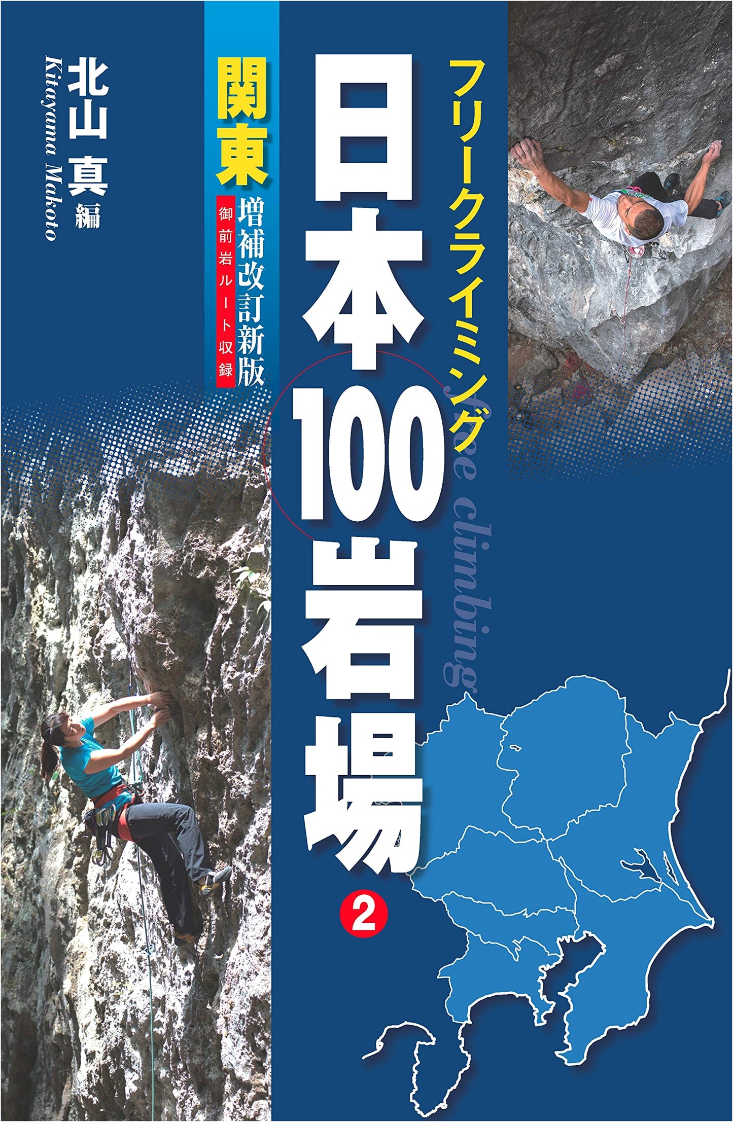 Free Climbing: 100 Japanese Rock Climbing Areas, Vol. 2: Kanto (Revised)