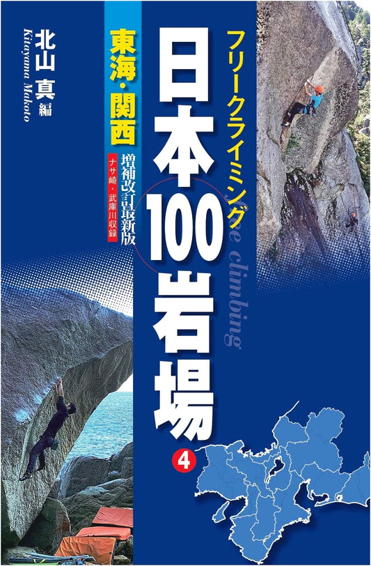 Free Climbing: 100 Rock Climbing Areas in Japan 4 - Tokai & Kansai