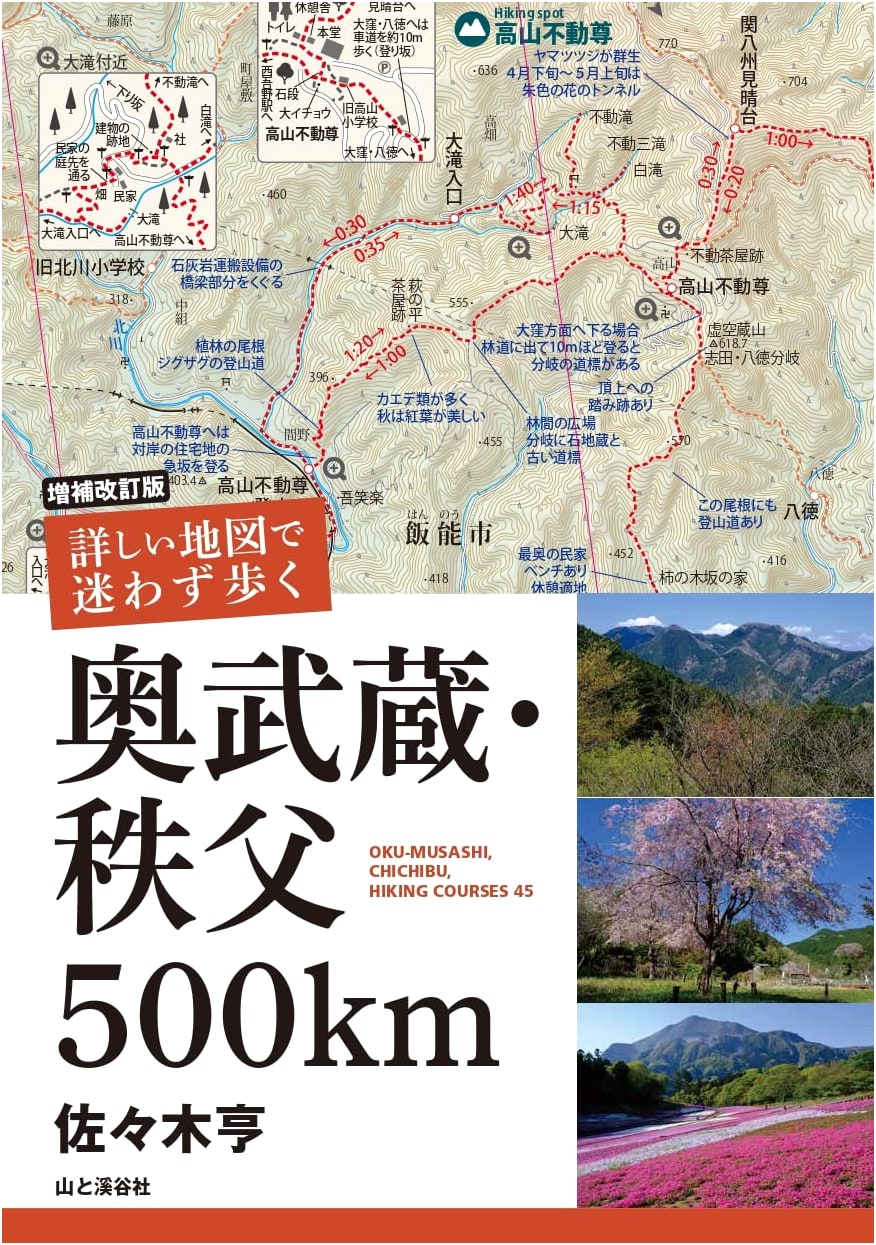 Hiking Okumusashi & Chichibu: 500km of Trails with Detailed Maps by Toru Sasaki