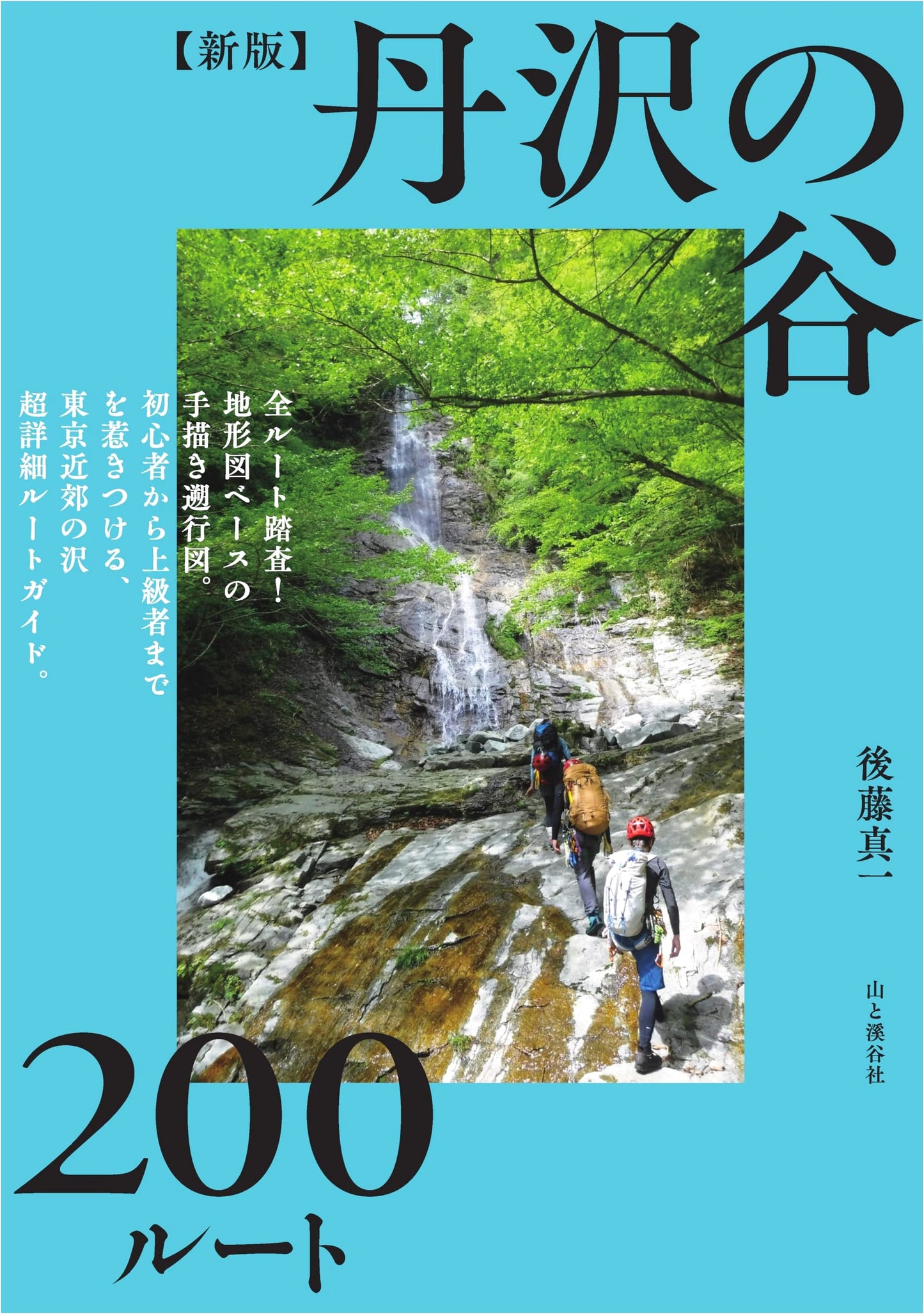 New Edition: 200 Valley Routes in Japan's Tanzawa Mountains