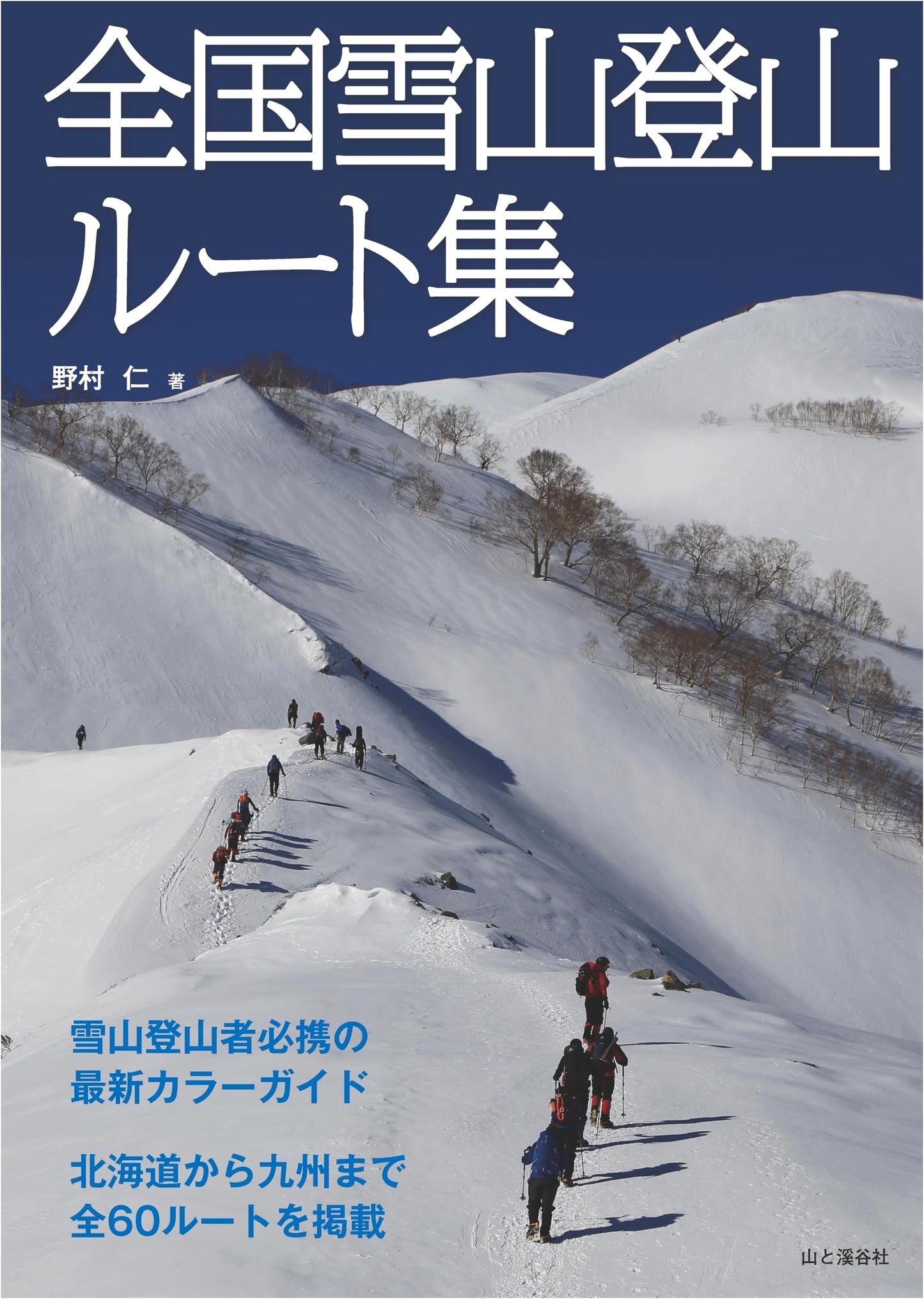 Mountaineering Routes in Snowy Mountains of Japan by Hitoshi Nomura