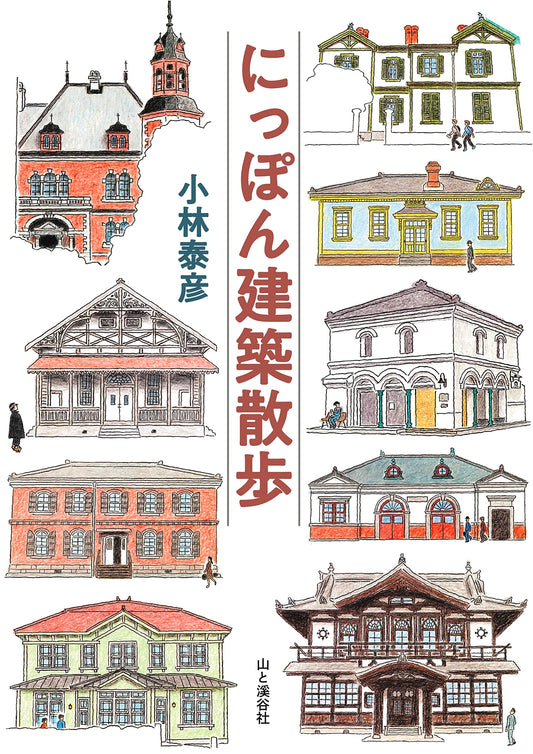 A Stroll Through Japanese Architecture by Yasuhiko Kobayashi