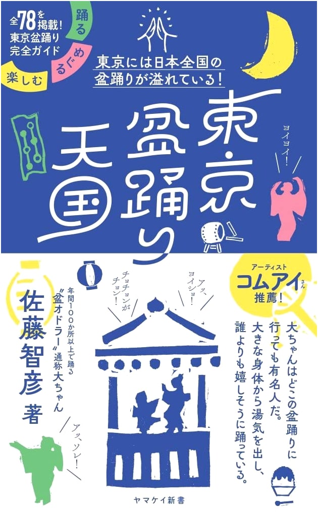 Tokyo Bon Odori Paradise: Dancing, Exploring, and Enjoying with Tomohiko Sato
