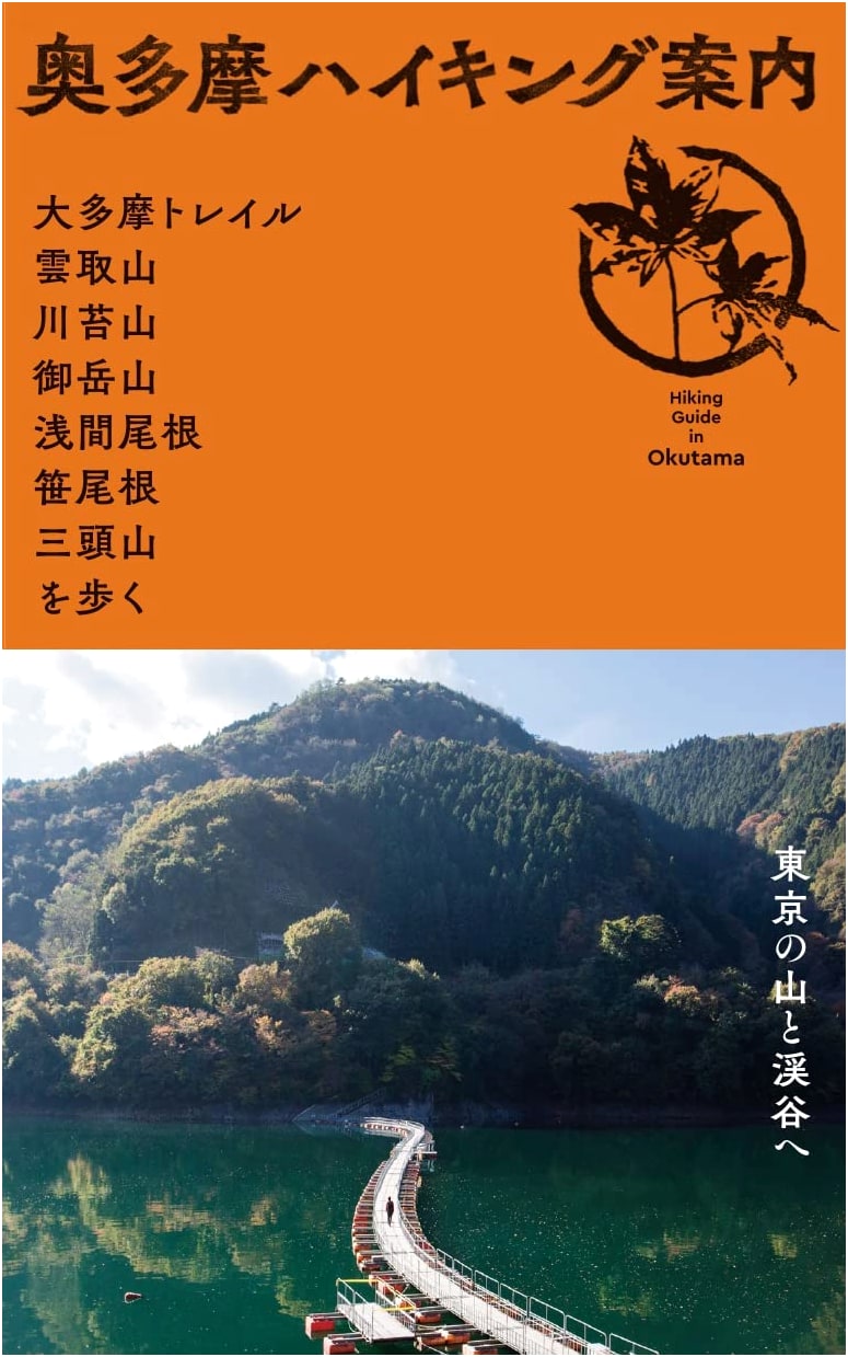 Okutama Hiking Guide