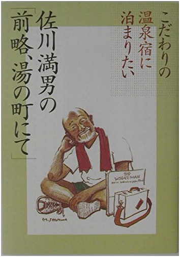 Mitsuo Sagawa's 'Briefly, From the Onsen Town': A Guide to Distinctive Inns