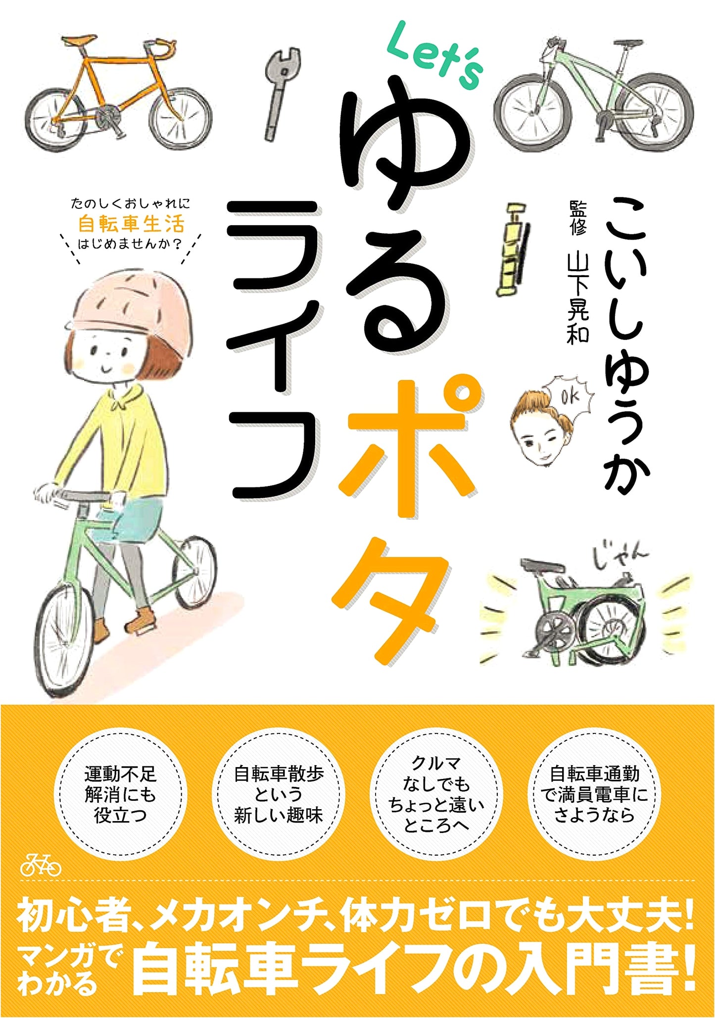 Let's Enjoy Casual Cycling (Yurupota Life) by Yuuka Koishi