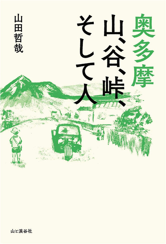 Okutama: Mountains, Valleys, Passes, and People by Tetsuya Yamada