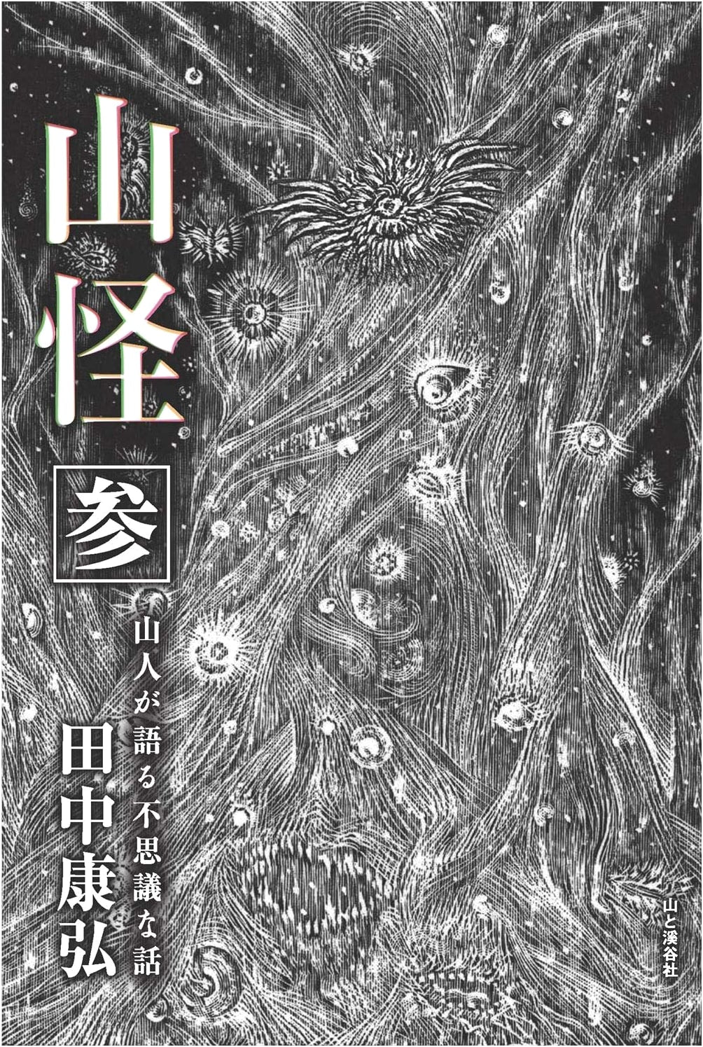 Yamakei 3: Strange Tales of Mountain Men by Yasuhiro Tanaka