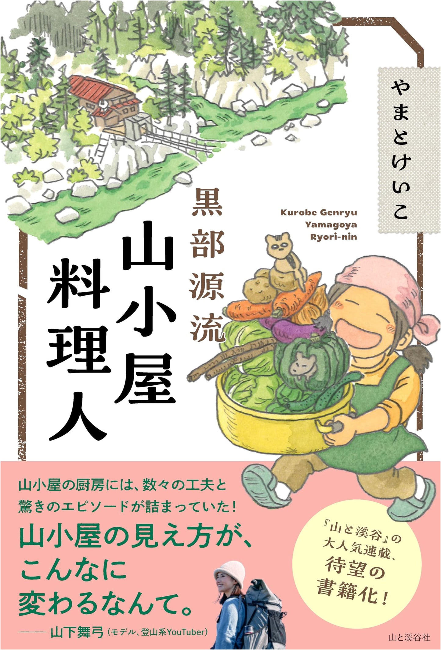 Kurobe River Source: Mountain Hut Cuisine by Keiko Yamato