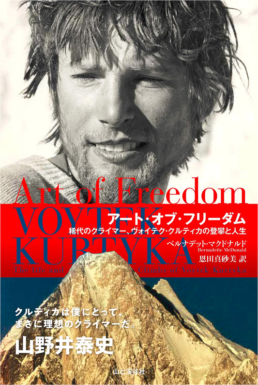 Art of Freedom: The Climbing and Life of Wojciech Kurtyka by Bernadette McDonald
