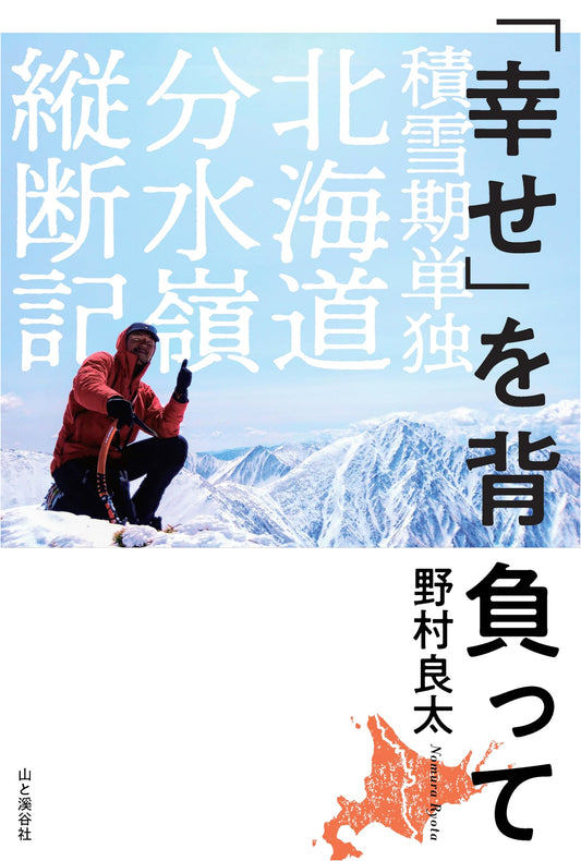Carrying 'Happiness': A Solo Winter Traverse of Hokkaido's Divide by Toru Sakamoto