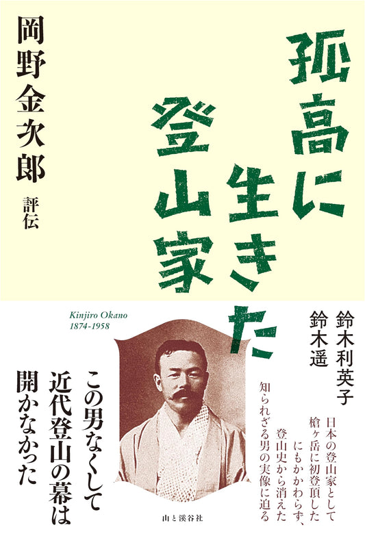Kinjiro Okano: Biography of a Mountaineer Living in Solitary Splendor