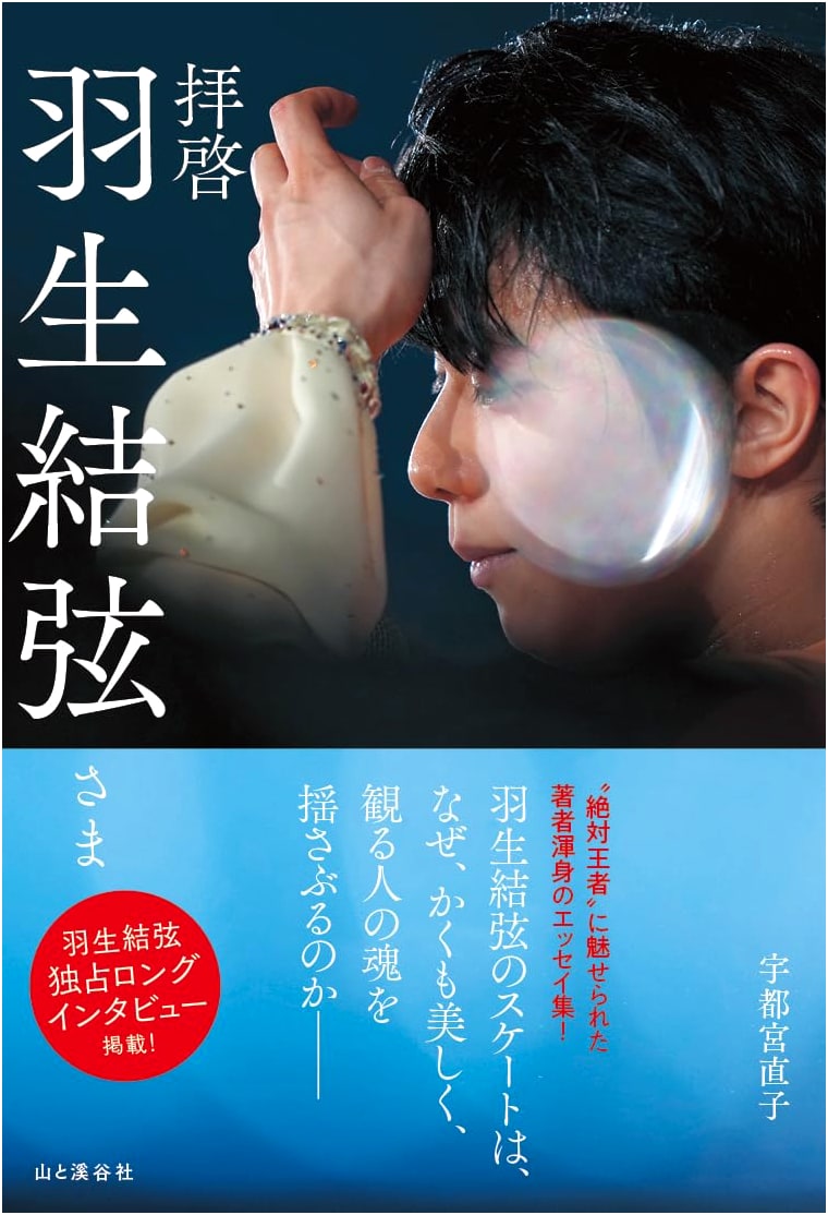 Dear Yuzuru Hanyu