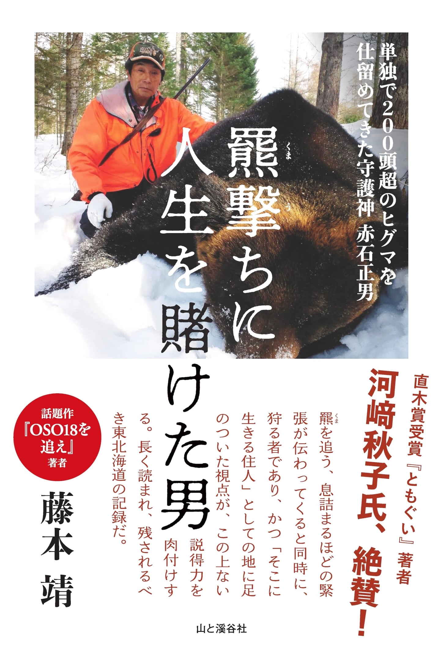 The Man Who Bet His Life on Bear Hunting: Masao Akaishi, Guardian Who Hunted Over 200 Bears Solo