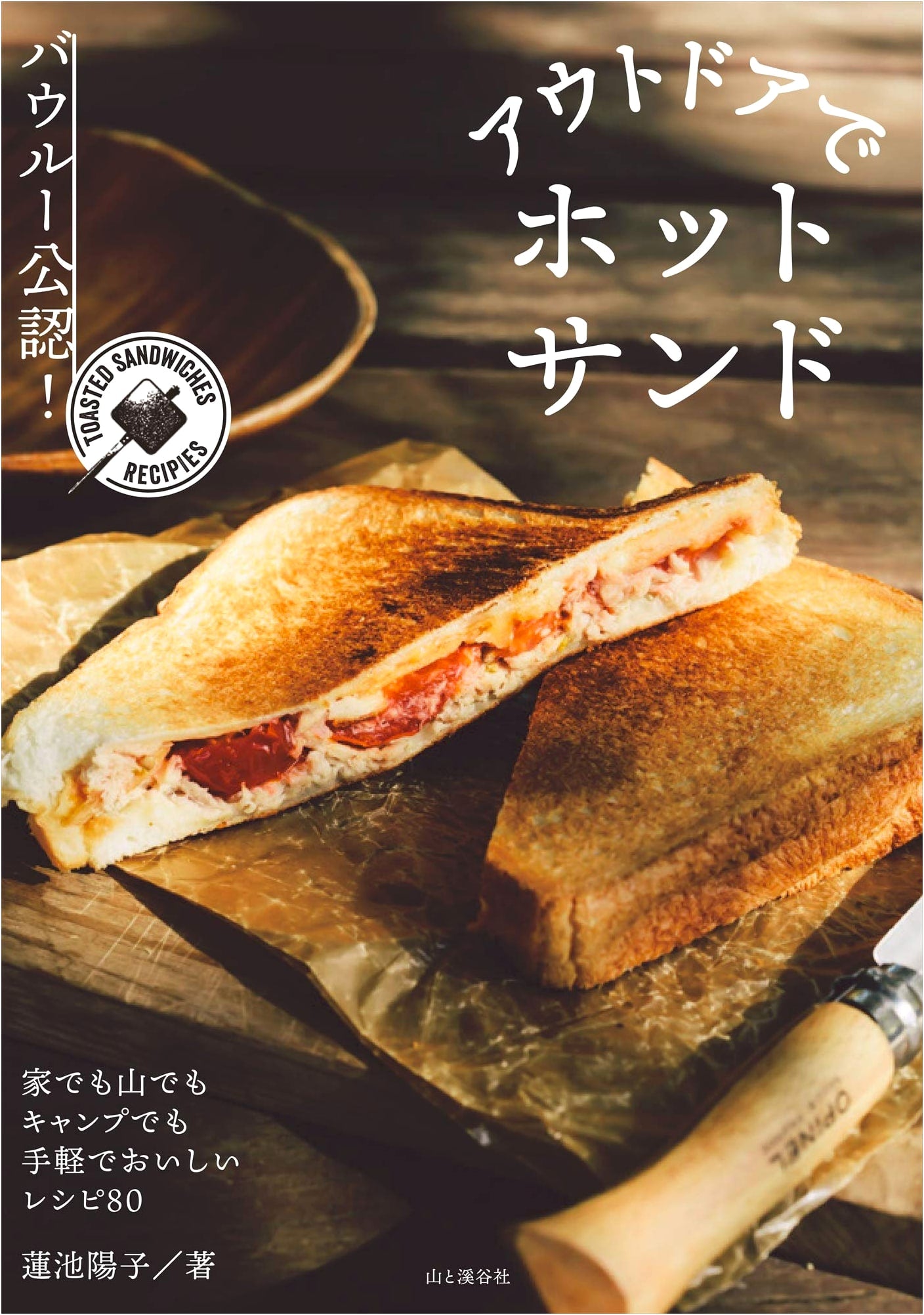 Bawloo Approved! Hot Sandwiches for the Outdoors by Yoko Hasuike
