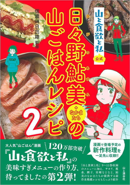 Yama to Shokuyoku to Watashi: Ayumi Hino's Mountain Cooking Recipes 2
