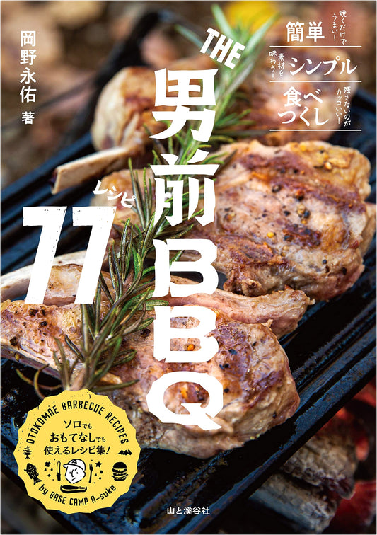 The Macho BBQ Cookbook: 77 Recipes by Eiyu Okano