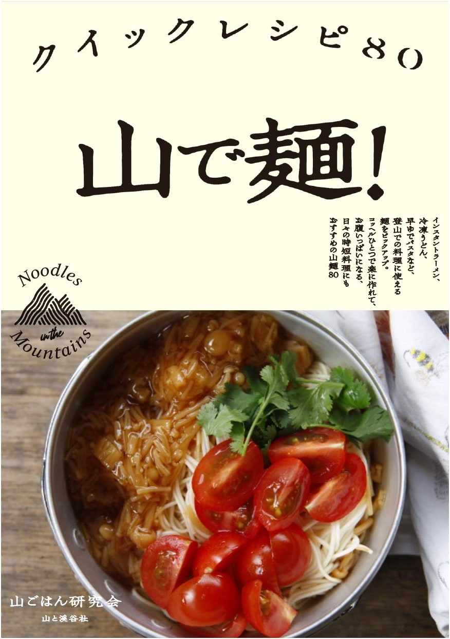 Mountain Noodle Recipes: 80 Quick & Easy Dishes for Hiking by Yama Gohan Kenkyukai