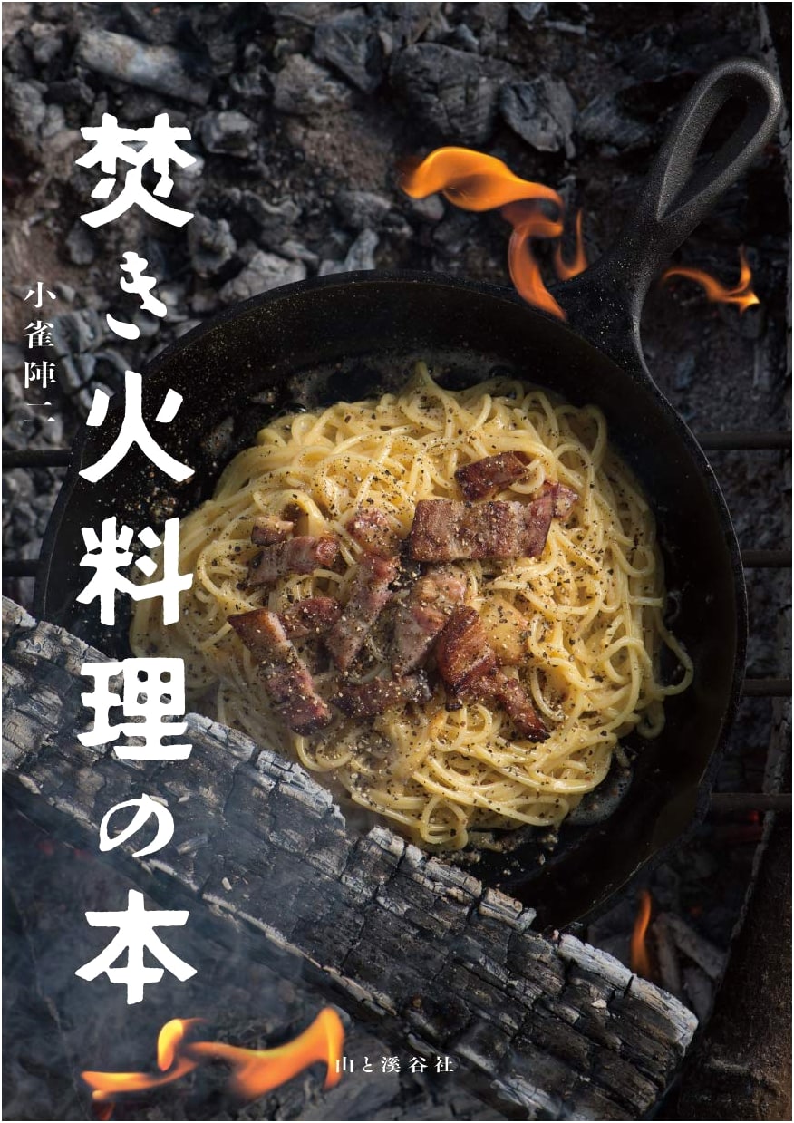 Campfire Cooking: A Guide by Jinji Kogaratsu