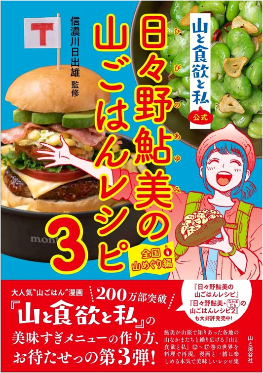Yama to Shokuyoku to Watashi: Ayumi Hibino's Mountain Recipe Book 3