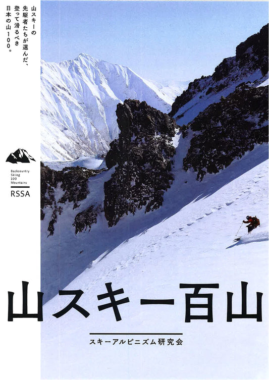100 Peaks for Ski Mountaineering by Ski Alpinism Kenkyukai