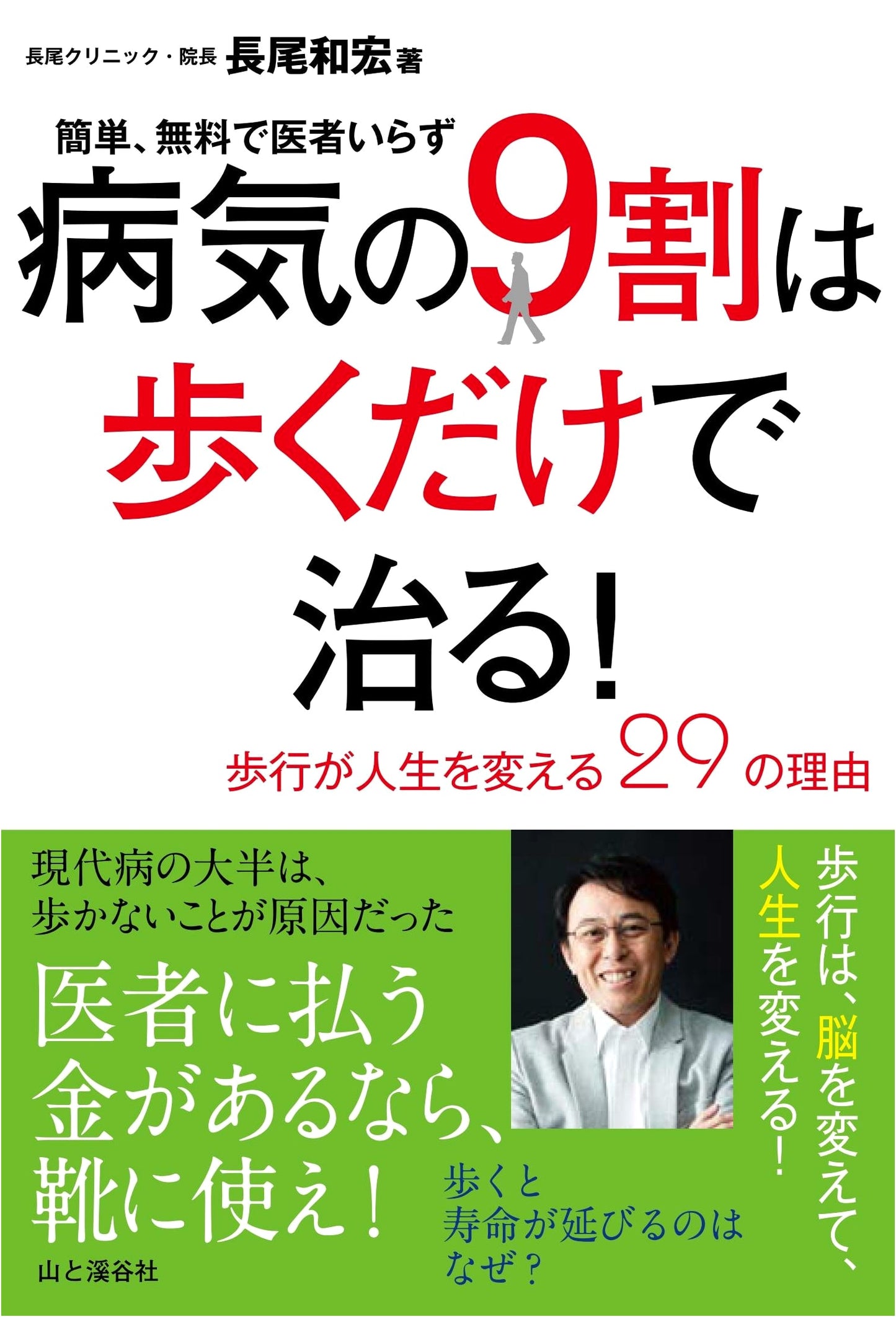 Walking Cures 90% of Illnesses!: 29 Reasons Walking Changes Your Life by Kazuhiro Nagao