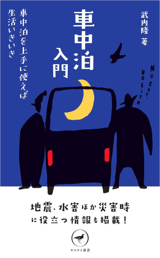 Car Camping: A Beginner's Guide by Takashi Takeuchi