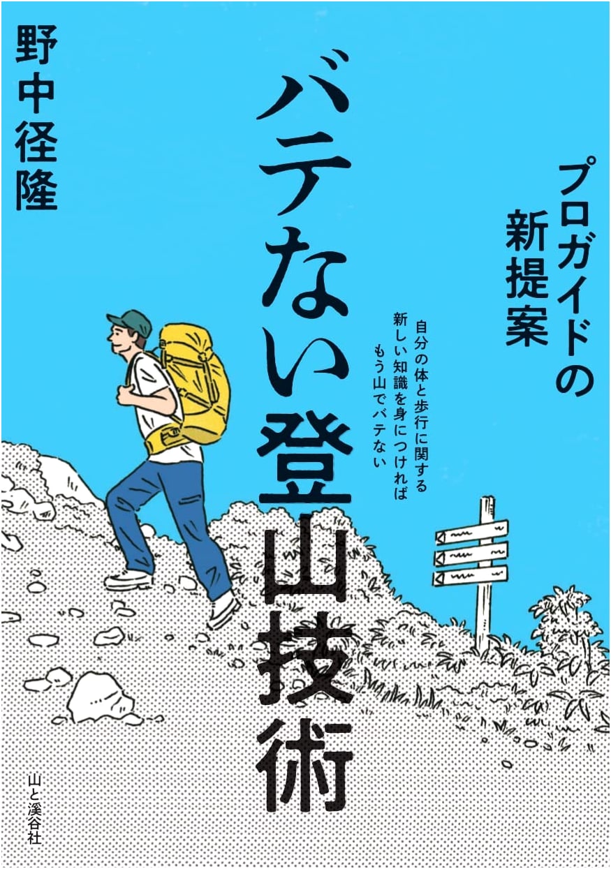 New Pro Guide: Mountaineering Techniques to Avoid Fatigue by Keiryu Nonaka