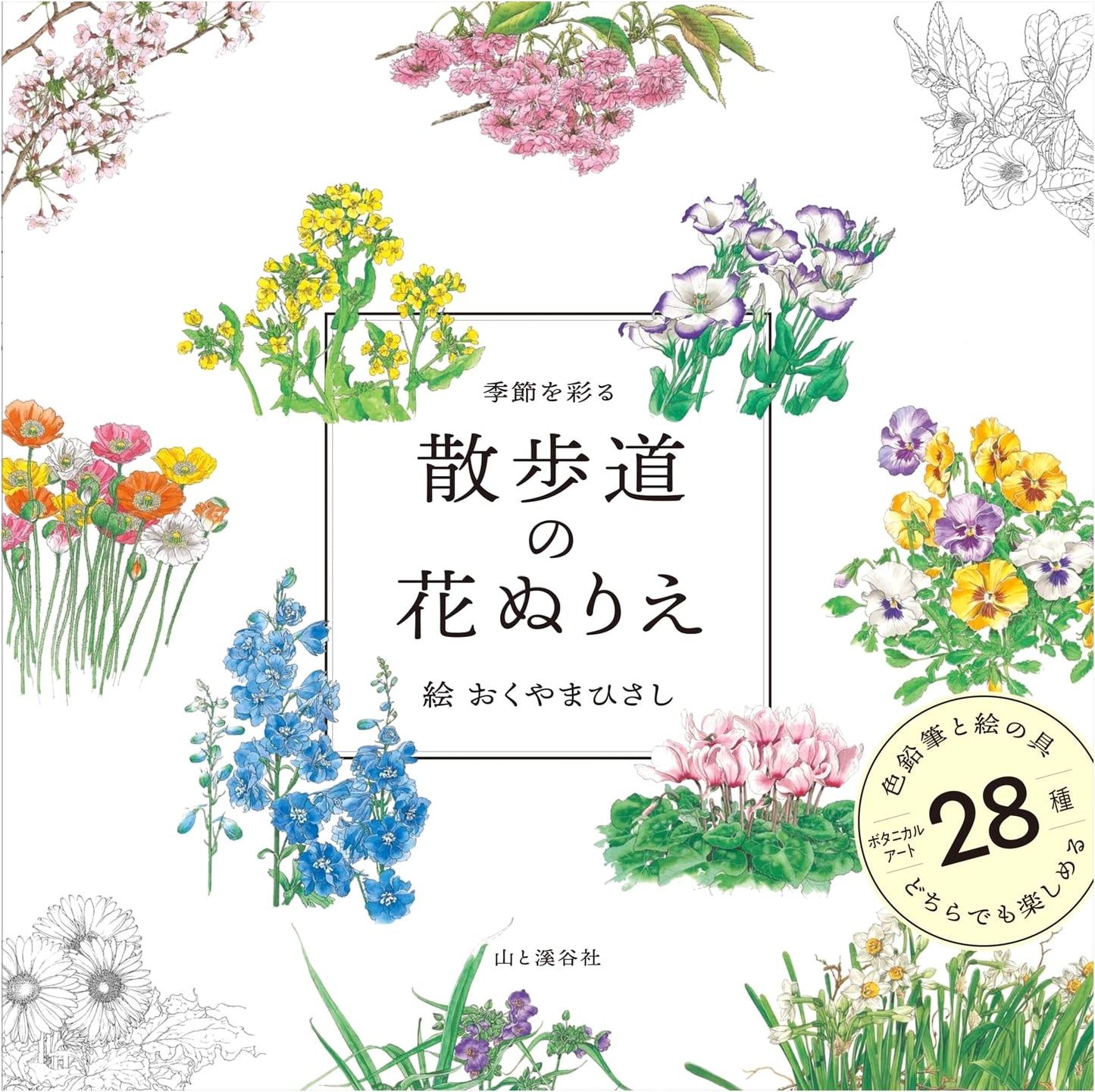 Flowers Along the Path: A Seasonal Coloring Book
