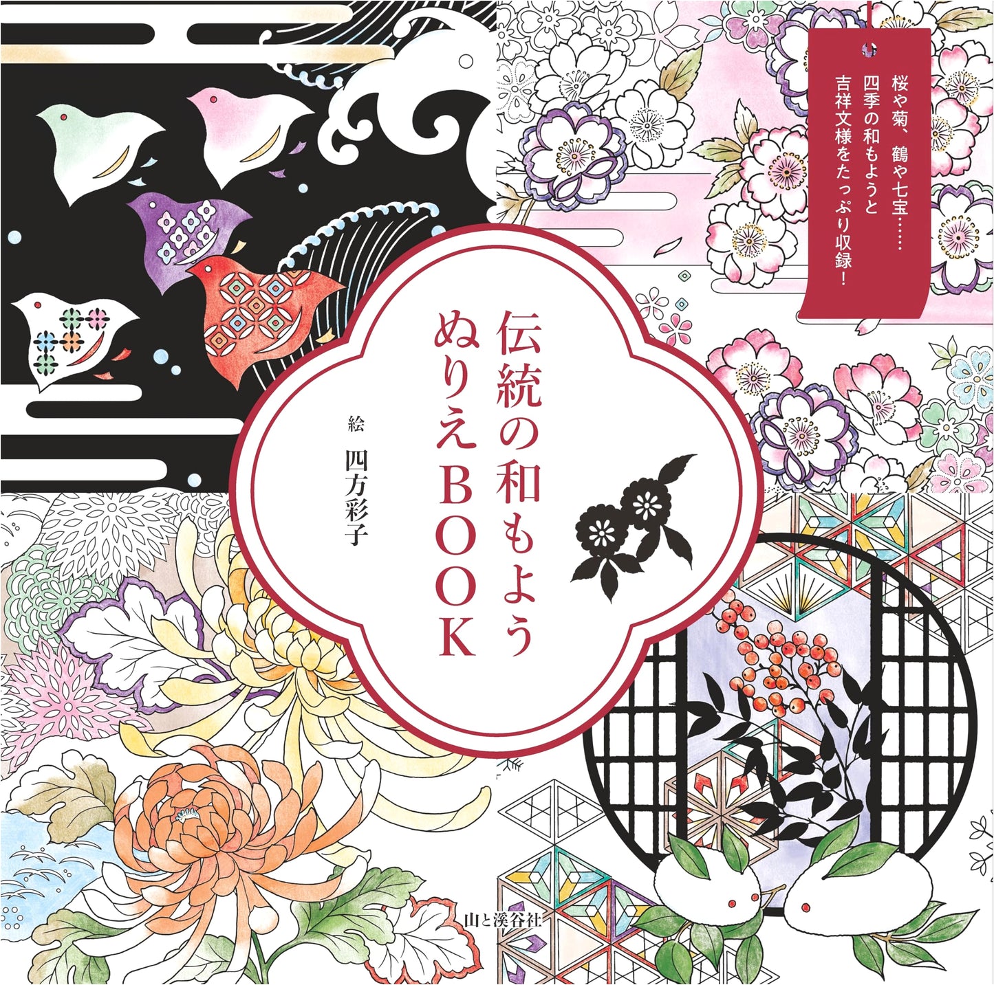 Traditional Japanese Patterns Coloring Book