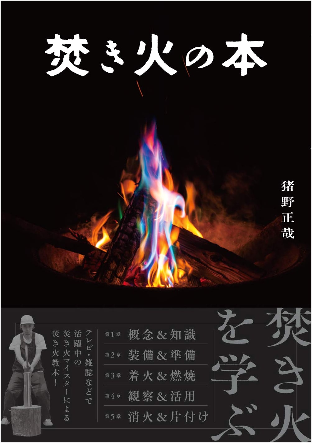 The Campfire Book by Masaya Ino