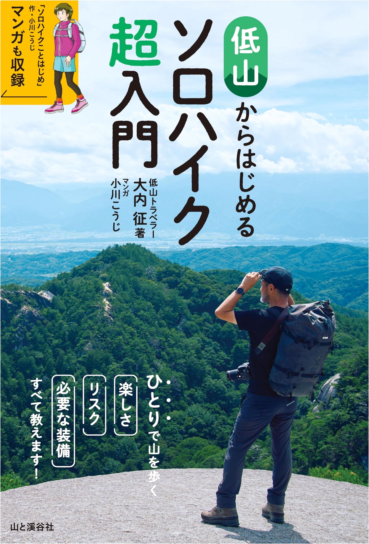 Solo Hiking for Beginners: A Low Mountain Guide by Sei Ouchi