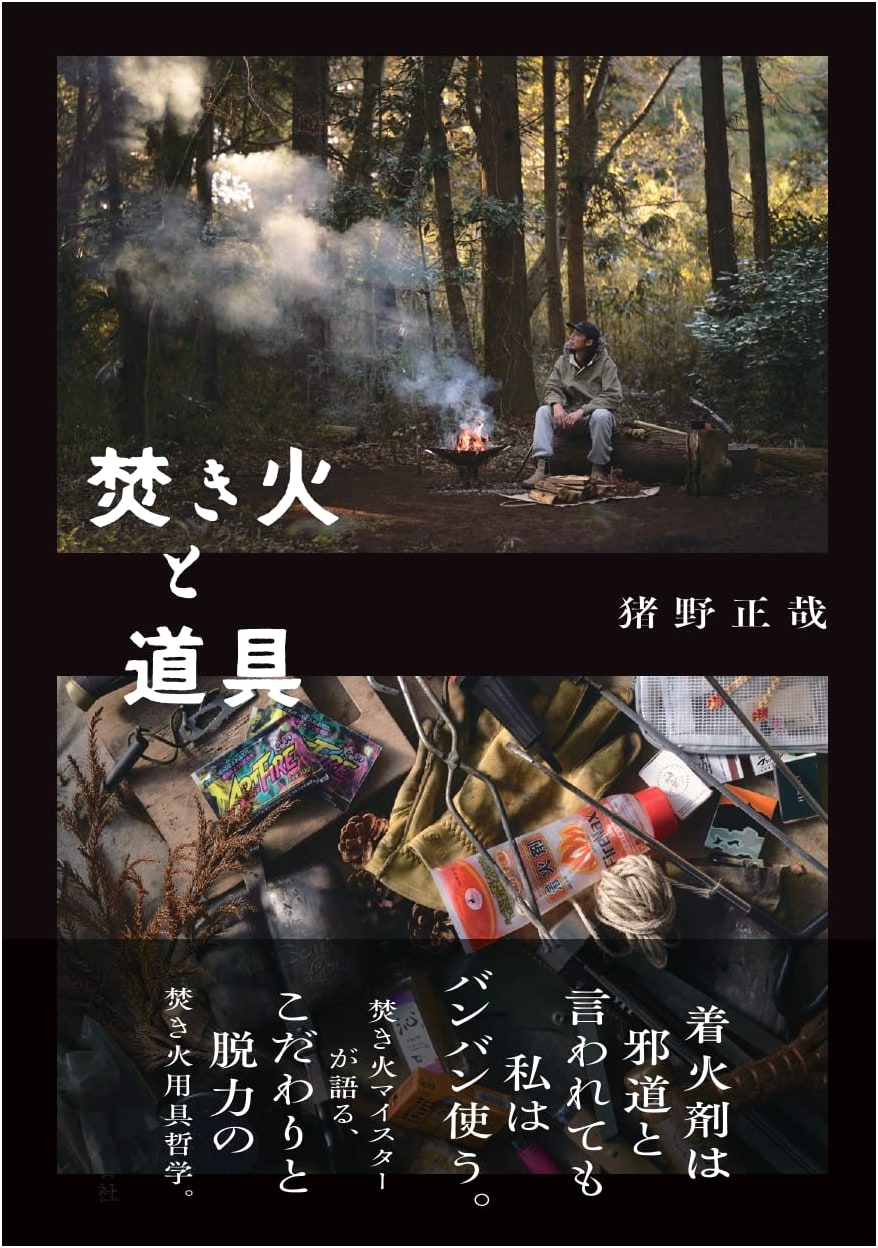 Bonfires and Tools by Masaya Ino