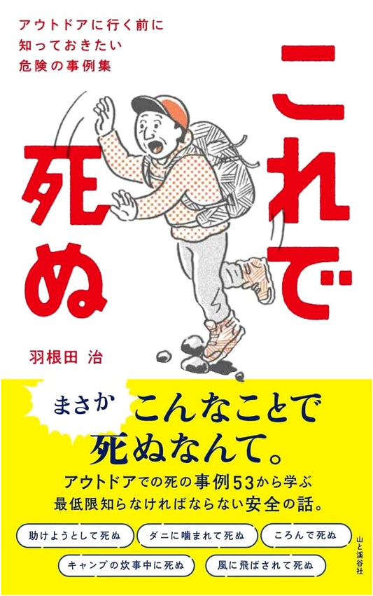 Die Knowing: Outdoor Danger Case Studies by Osamu Haneda