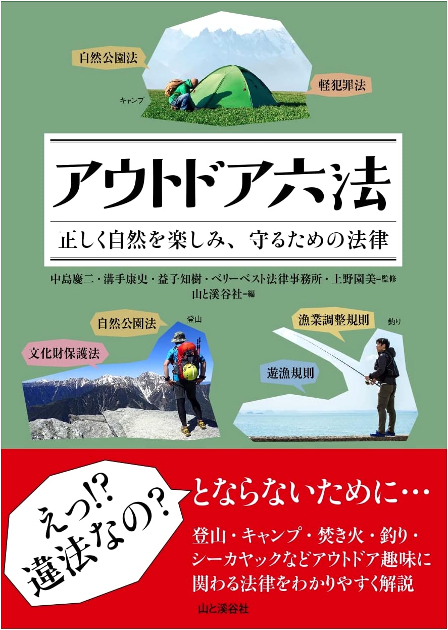 Outdoor Laws: A Legal Guide to Enjoying and Protecting Nature