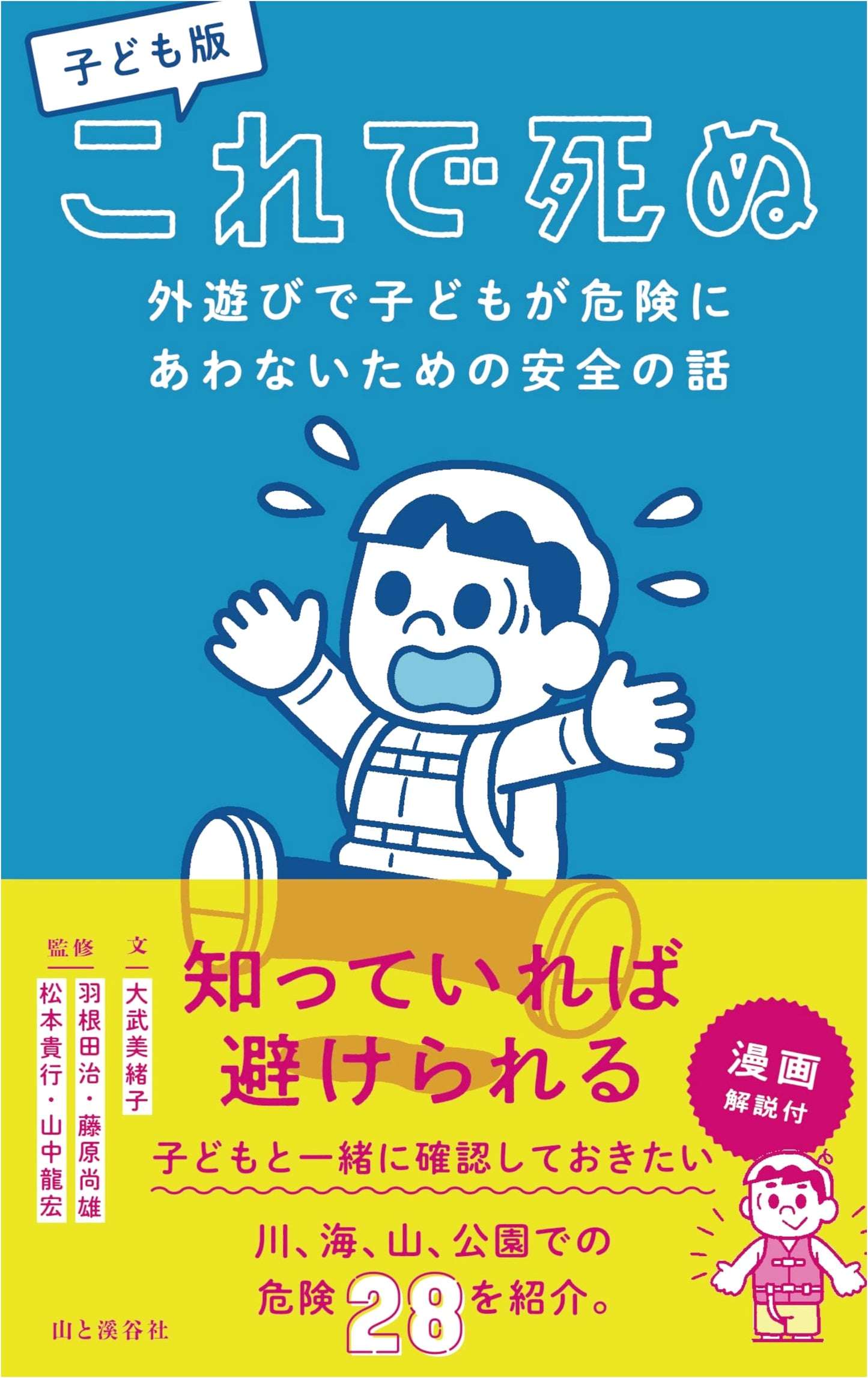 Don't Die Out There! A Kid's Guide to Safe Outdoor Play by Mioko Otake