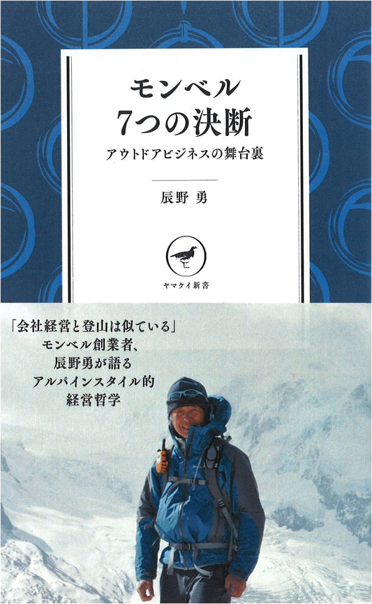 Montbell: Seven Decisions Behind the Outdoor Business by Isamu Tatsuno