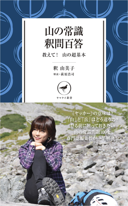 Mountain Common Sense: 100 Q&As for Beginners by Koji Hagiwara