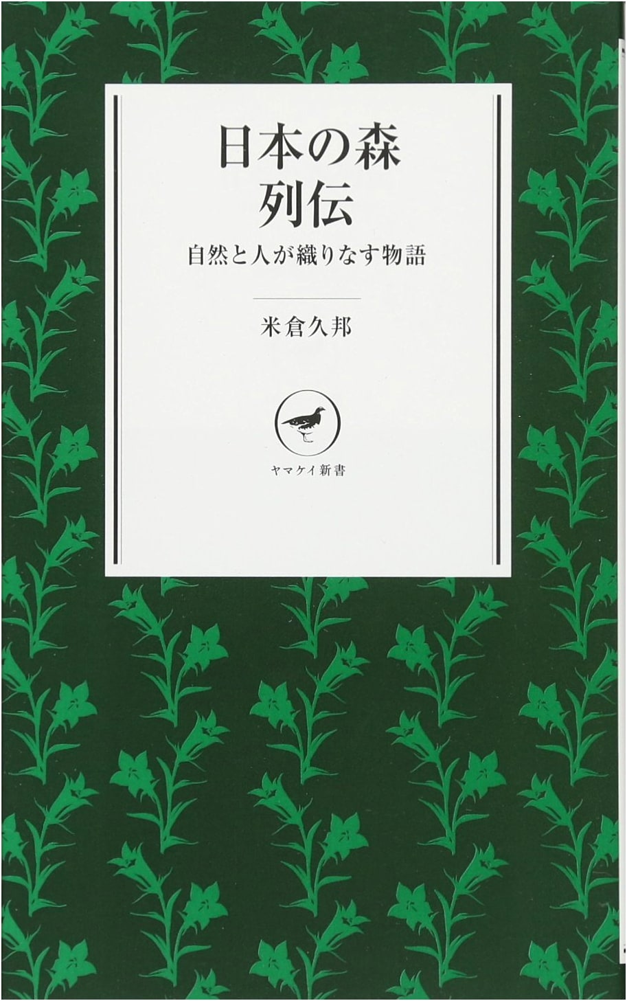 Legends of Japan's Forests: Stories Woven by Nature and People (Yamakei Shinsho)